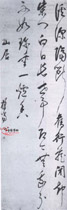 明担当　山居草书轴