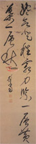明担当　草书轴