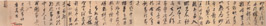 明担当　（草书卷）
