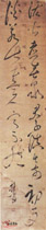 清担当　草书轴