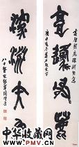 近现代陶博吾　集石鼓文四言联