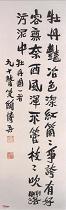 近现代陶博吾　行书牡丹图诗