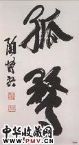 近现代陶博吾　行书孤鹜