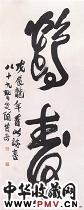 近现代陶博吾　草书鹤寿