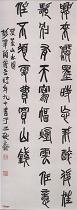 近现代陶博吾　篆书泼墨山水图诗