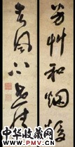 明祝世禄　五言草书对联