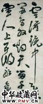 明祝世禄　五言草书绝句