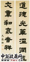 清巴慰祖　隶书联