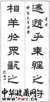 清巴慰祖　七言隶书对联