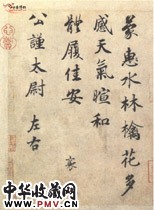 宋蔡襄　蒙惠帖