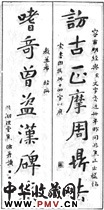 清焦循　七言楷书对联