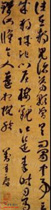 明刘重庆　草书临王羲之书
