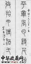 清沙神芝　七言篆书对联