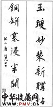 清唐仲冕　七言行书对联
