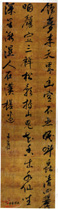 明王思任　行草帖“领梦”
