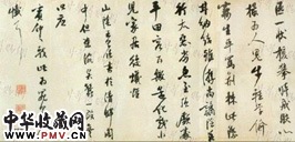 明王思任　草书游五洩诗之二