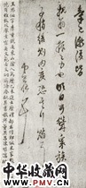 明王思任　草书书法尺牍