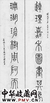 清徐同柏　八言篆书对联