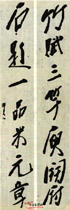 清龚清皋　七言行书联