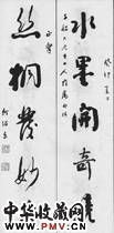 清何绍京　五言行草对联“水墨”