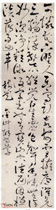 清胡方　草书屏“可怜”