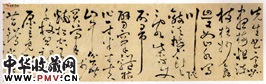 清胡方　草书卷“先生写字必画梅”（１）