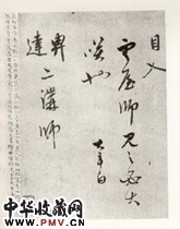 明聂大年　草书书法尺牍之二