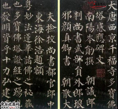 唐颜真卿 多宝塔感应碑