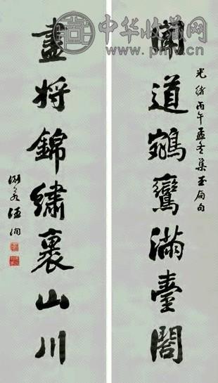 汪洵 书法 对联 墨色纸本