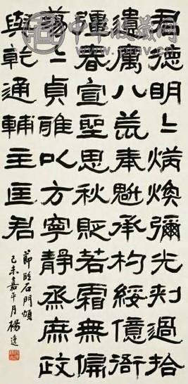 杨逸 1919年作 隶书节临石门颂 立轴 纸本