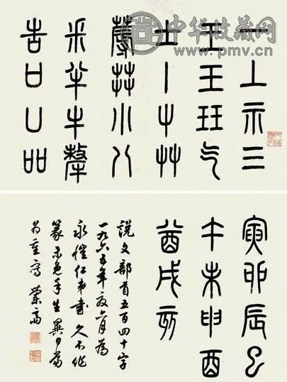 任政 1965年作 篆书册 册页(46开) 水墨纸本