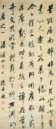 陈希祖 清 行书 轴