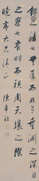 陈希祖 书法 立轴 水墨纸本