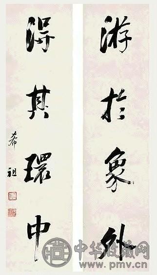 陈希祖 行书 四言联