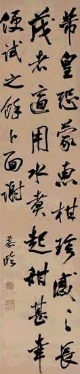清乾隆 汪恭 行书 轴