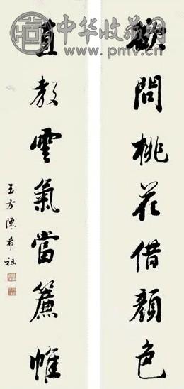 陈希祖 书法对联 轴