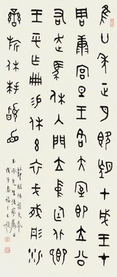 王褆 篆书 轴