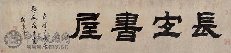 赵秉冲 壬戌(1802年)作 长宜书屋 横幅 水墨纸本