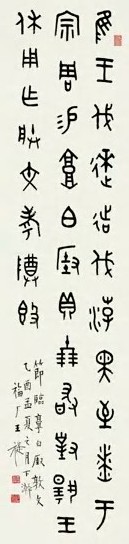 王褆 近代 金文 镜心