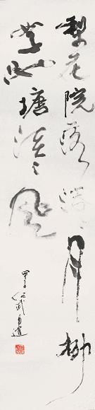 钱绍武 书法 立轴 纸本