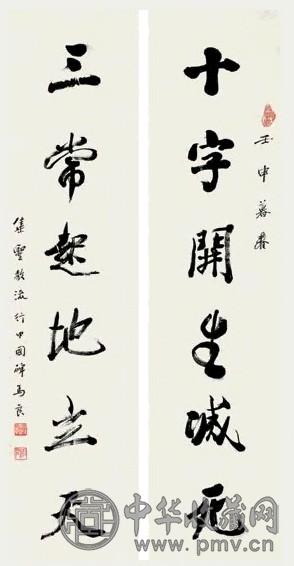 马相伯 行书六言联 对联 水墨纸本