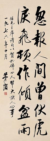 茅盾 1976年作 行书 立轴 纸本