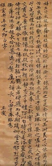 吴雯 乙丑(1686年)作 行楷 立轴 水墨绫本