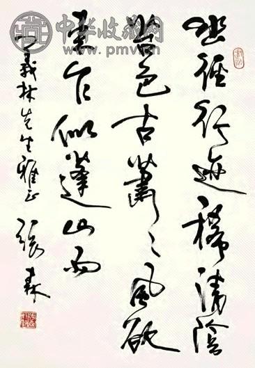 张森 行书 立轴