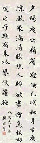 近现代 戴传贤 行书 轴
