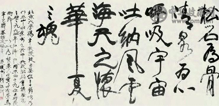 钱绍武 书法 镜心 水墨纸本