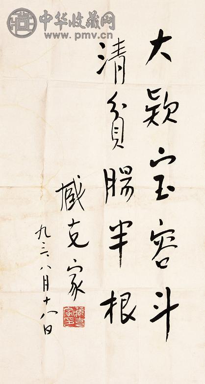 臧克家 1993年作 书法 单片 水墨纸本