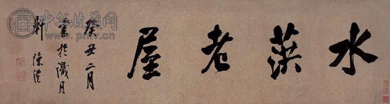 陈澧 书法 横幅 水墨笺本