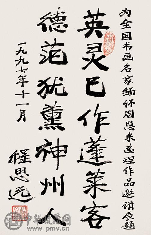 程思远 行书 立轴 水墨纸本