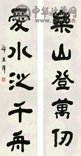 邵华泽 2000年作 乐山登万仞 纸上 对联